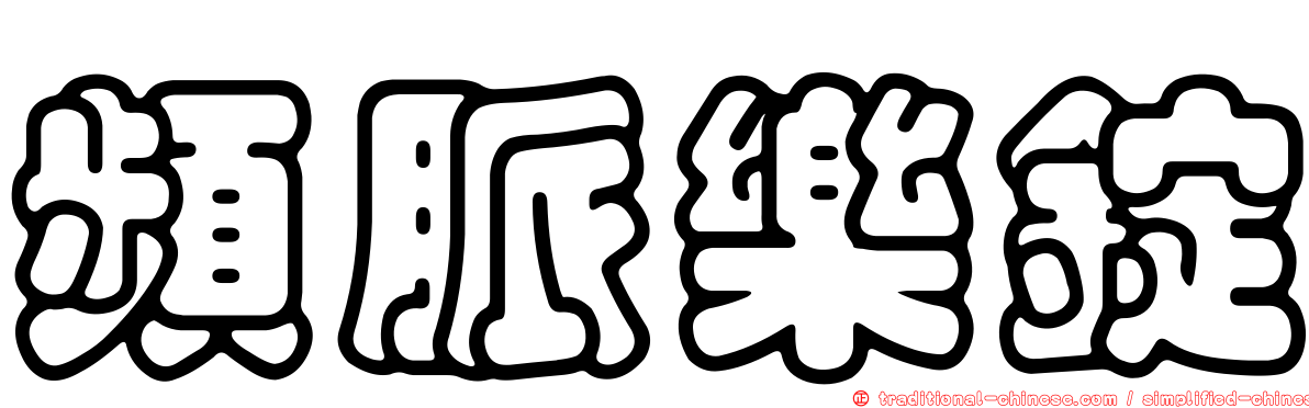 頻脈樂錠
