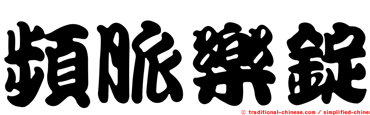 頻脈樂錠