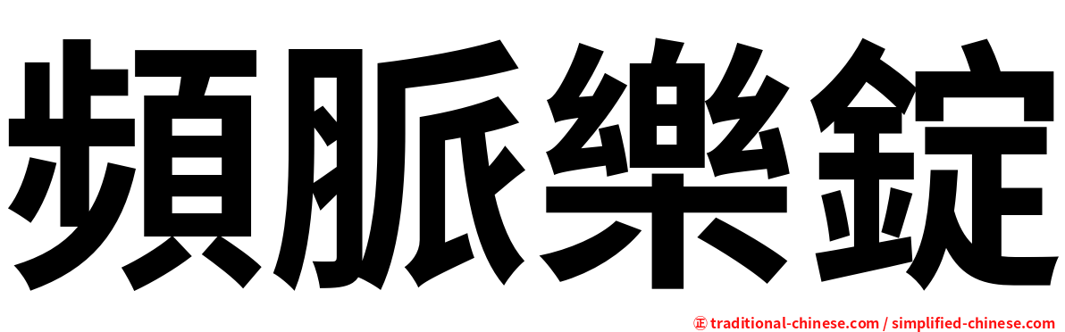 頻脈樂錠