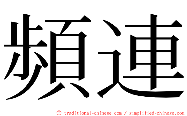 頻連 ming font