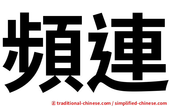 頻連