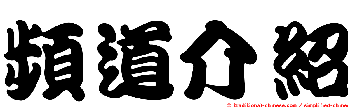 頻道介紹