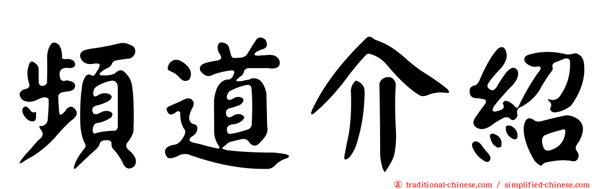頻道介紹