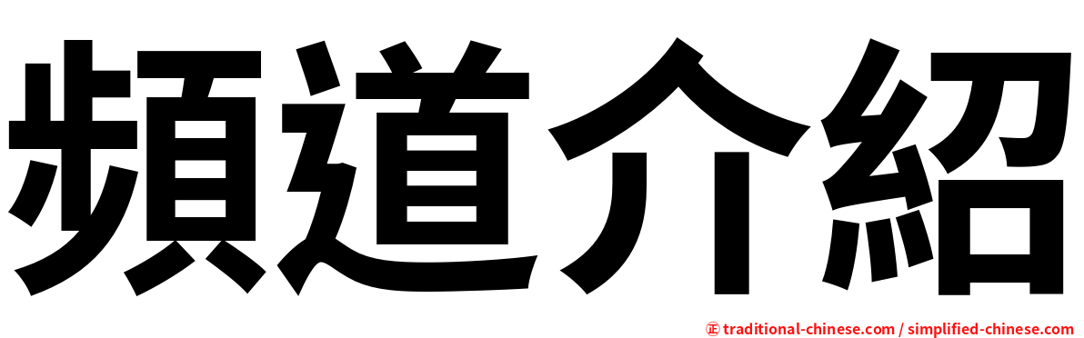 頻道介紹
