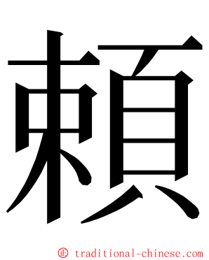 頼 ming font