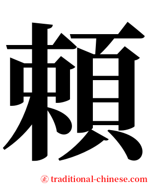 頼 serif font