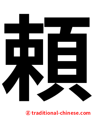 頼
