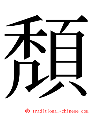 頽 ming font