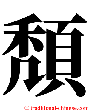 頽 serif font