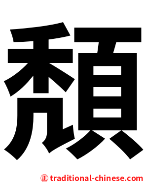 頽