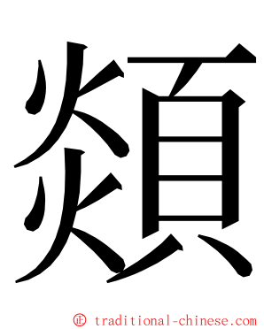 顃 ming font