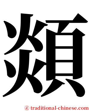 顃 serif font