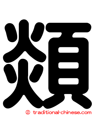 顃