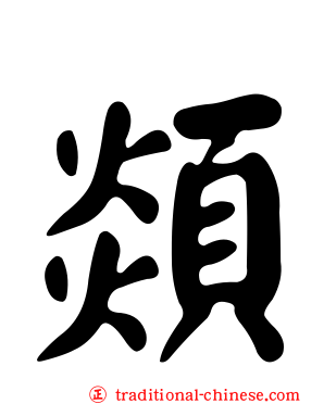 顃