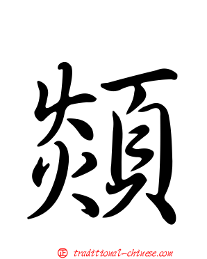 顃