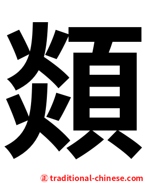 顃