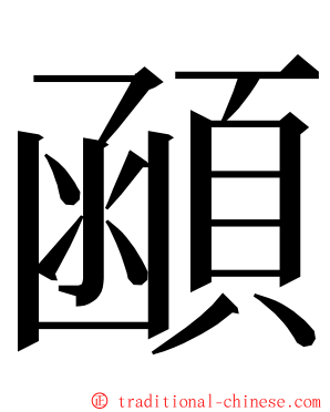 顄 ming font