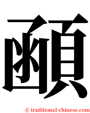 顄 serif font
