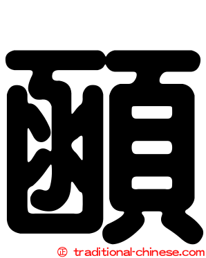 顄