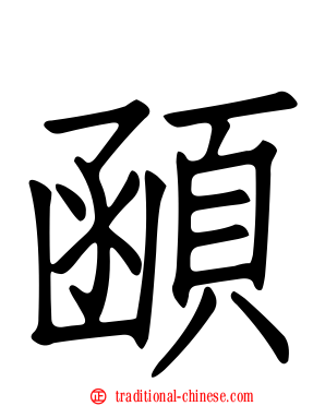 顄