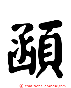 顄