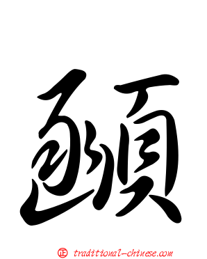 顄