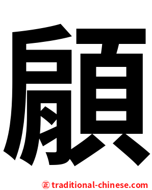 顅