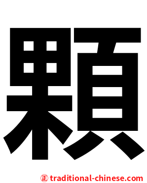 顆