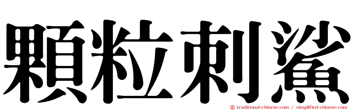 顆粒刺鯊