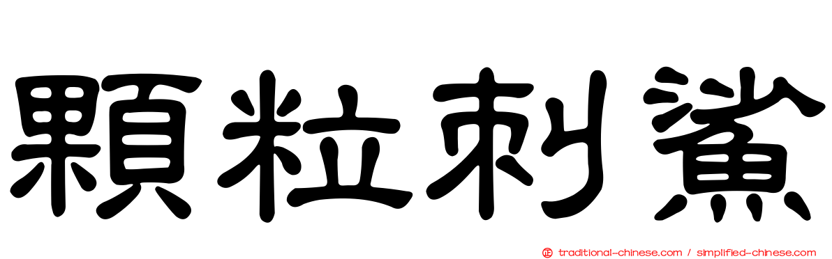 顆粒刺鯊