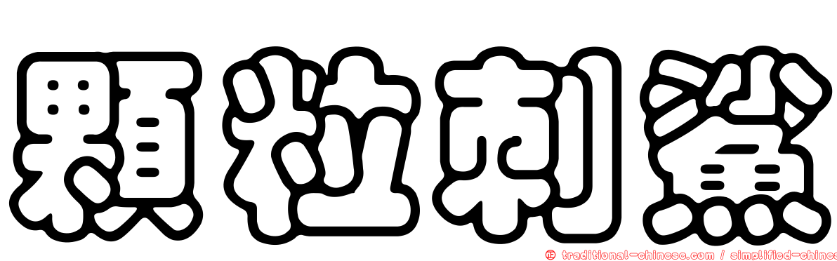 顆粒刺鯊