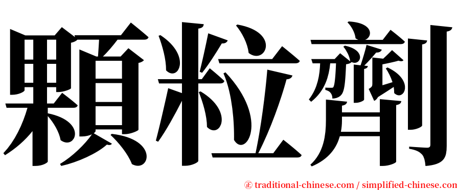 顆粒劑 serif font