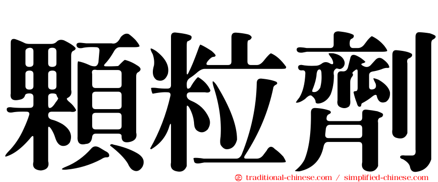 顆粒劑