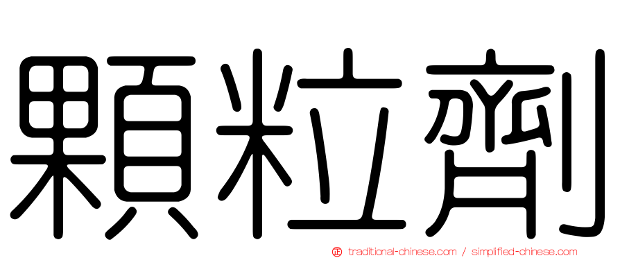 顆粒劑