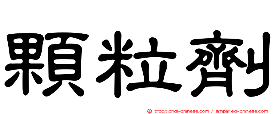 顆粒劑