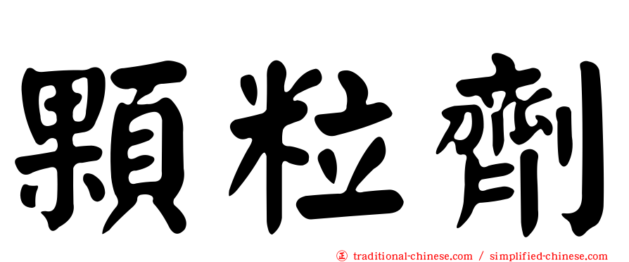 顆粒劑