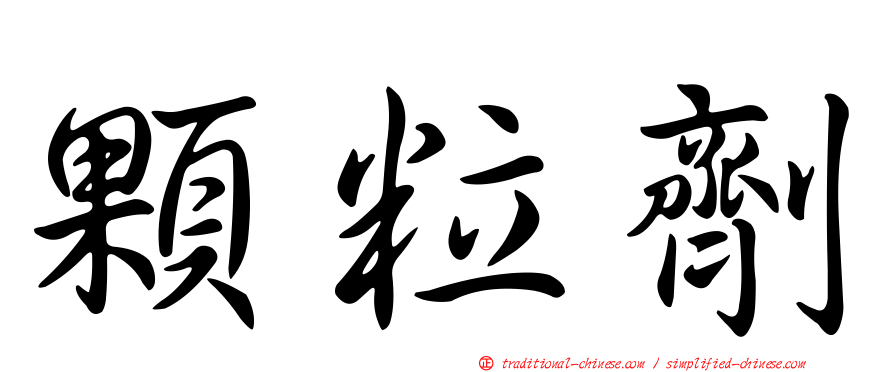 顆粒劑