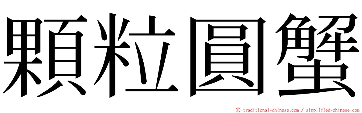 顆粒圓蟹 ming font