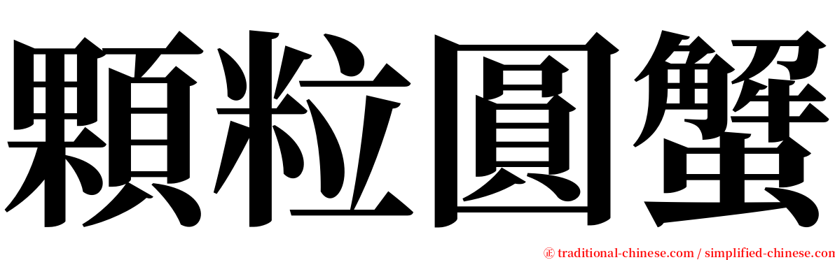 顆粒圓蟹 serif font