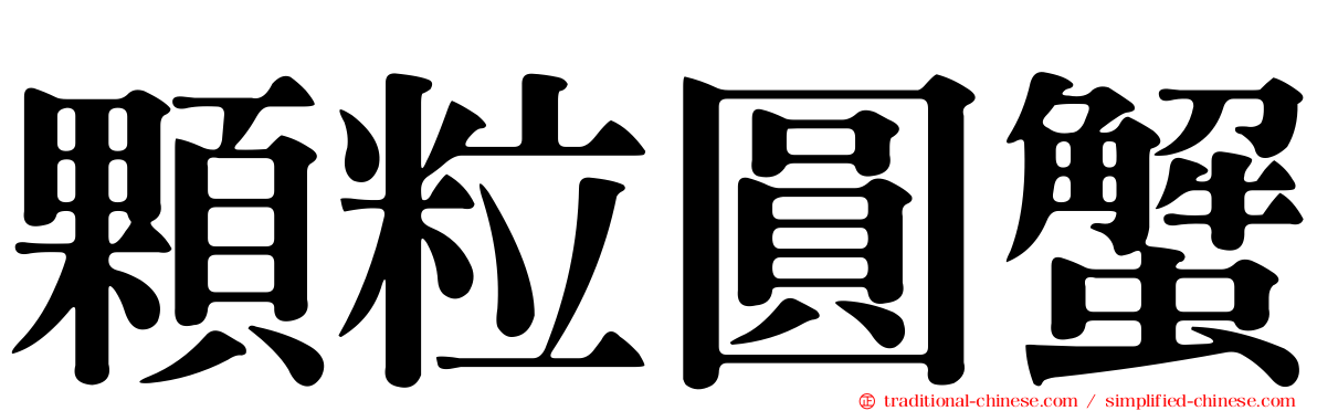 顆粒圓蟹