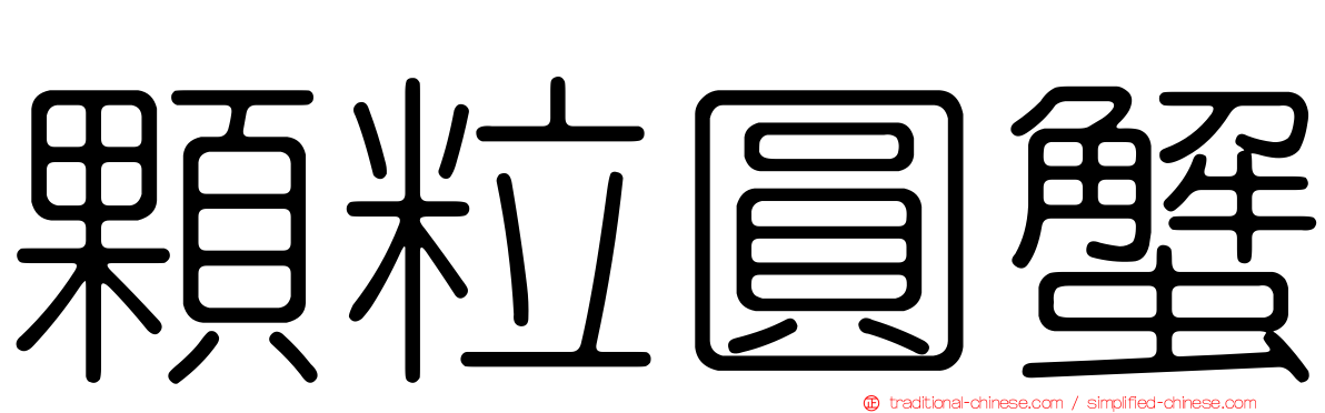 顆粒圓蟹