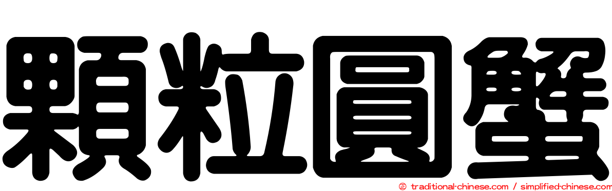 顆粒圓蟹