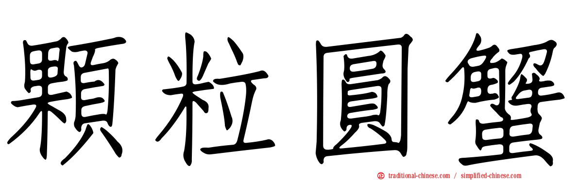 顆粒圓蟹