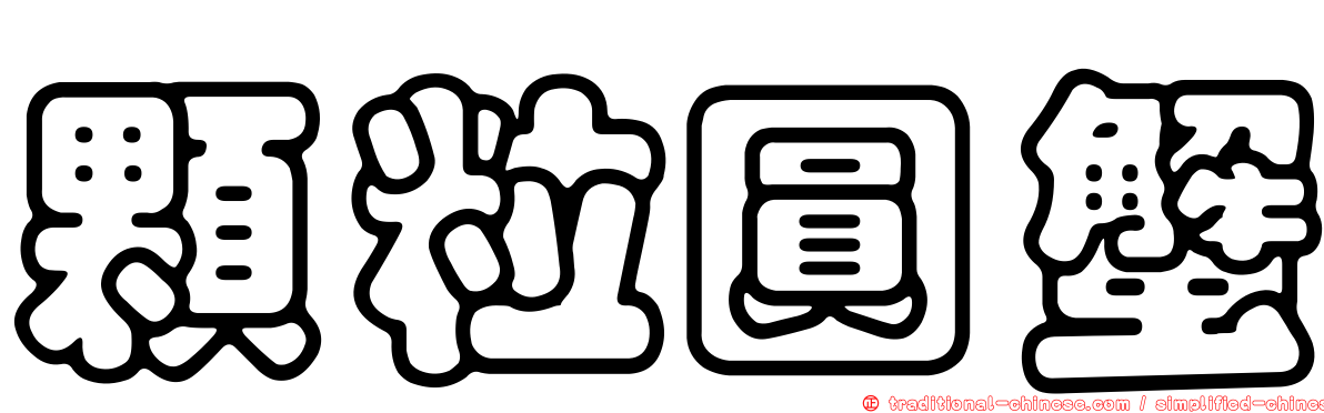 顆粒圓蟹