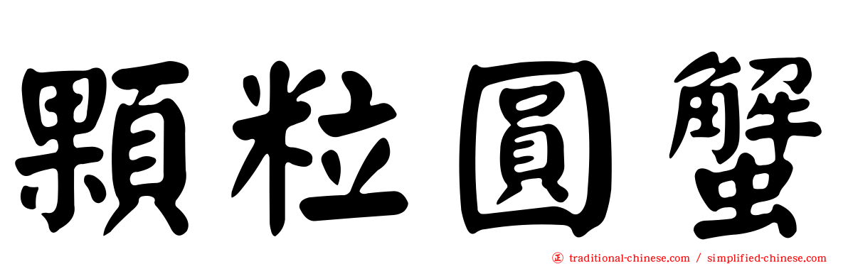 顆粒圓蟹