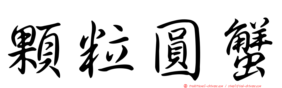 顆粒圓蟹