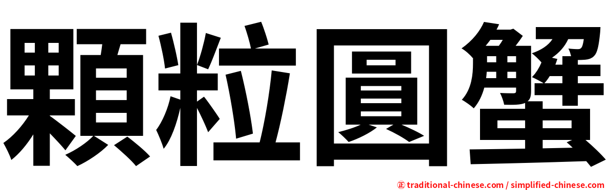 顆粒圓蟹