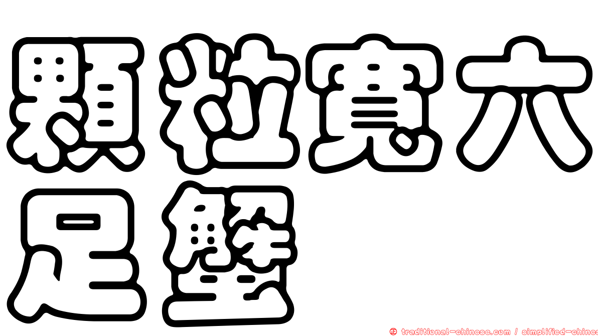 顆粒寬六足蟹