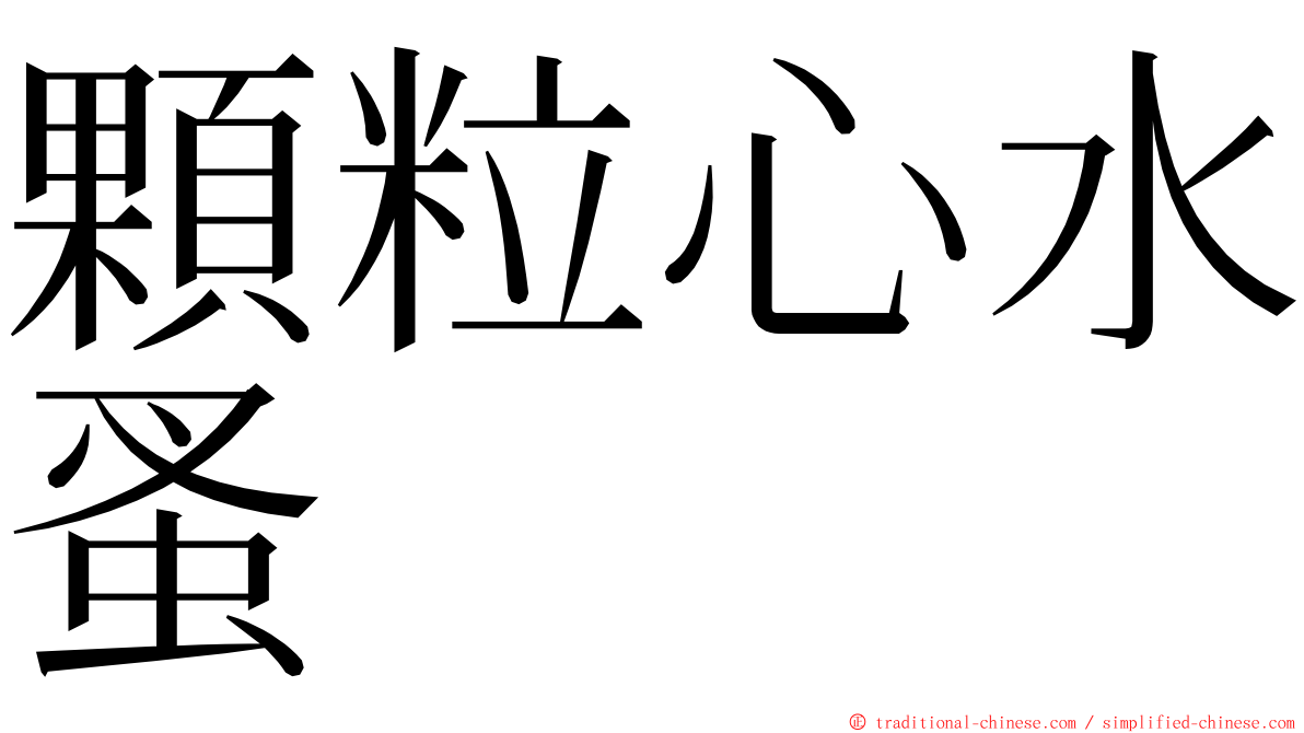 顆粒心水蚤 ming font