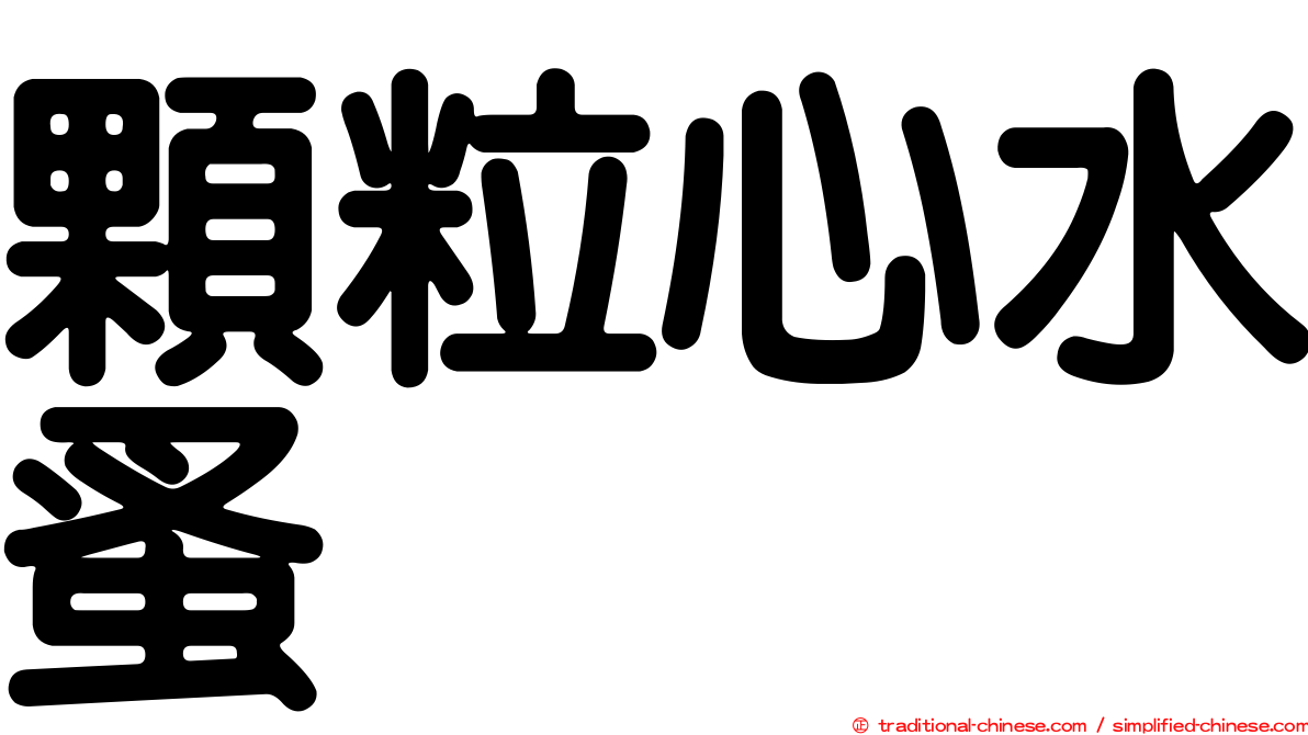 顆粒心水蚤